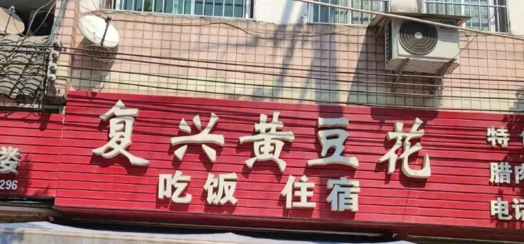 赤水市复兴镇黄豆花店