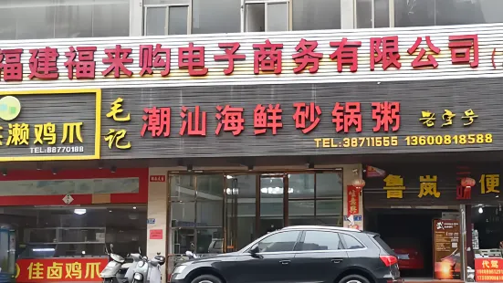 毛记海鲜砂锅粥(总店-金座店)