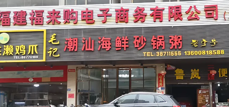 毛記潮汕海鮮粥(平潭萬豪店)