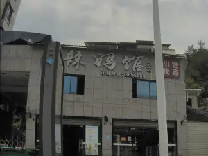 石门辣妈馆(总店)