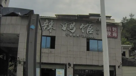 石门辣妈馆(总店)