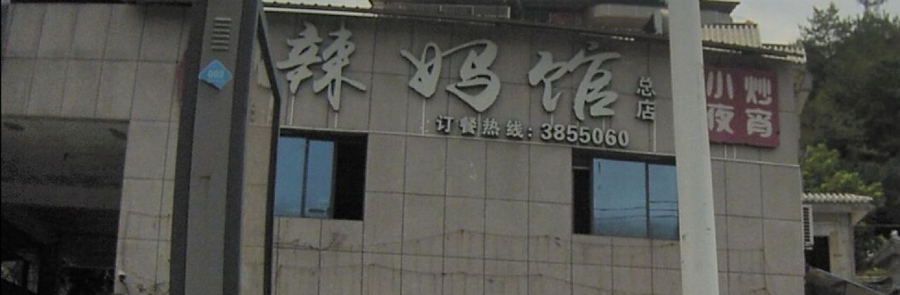 石门辣妈馆(总店)