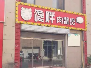 馋胖肉蟹煲(永乐街店)