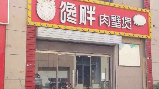 馋胖肉蟹煲(永乐街店)