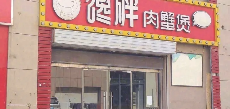 馋胖肉蟹煲(永乐街店)