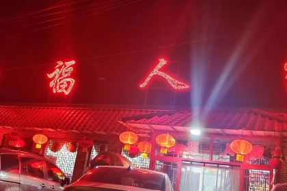幸福人家酒家