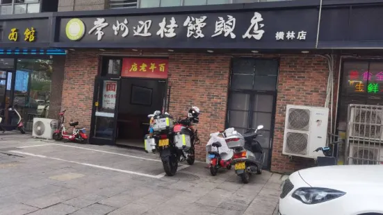 常州迎桂馒头店(横林镇店)