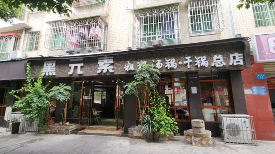 黑元素粗粮汤锅·干锅(总店)