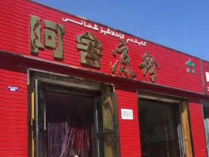 阿舍涼粉店