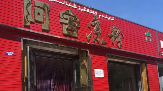 阿舍涼粉店