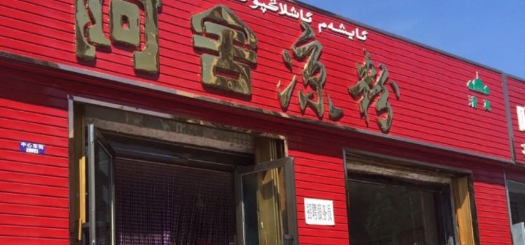 阿舍凉粉(霍城店)