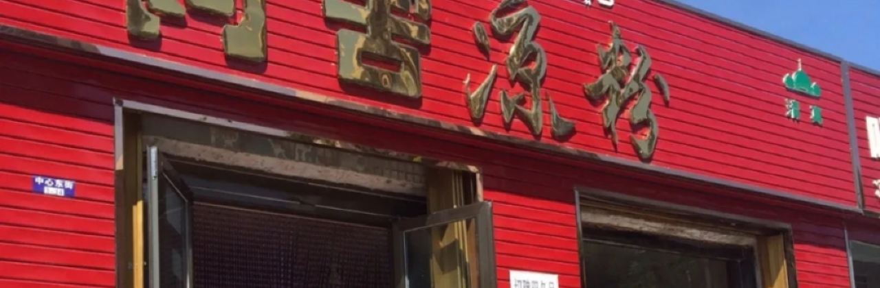 阿舍凉粉(霍城店)