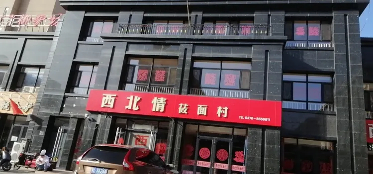 西北情莜麵村(奧林國際店)