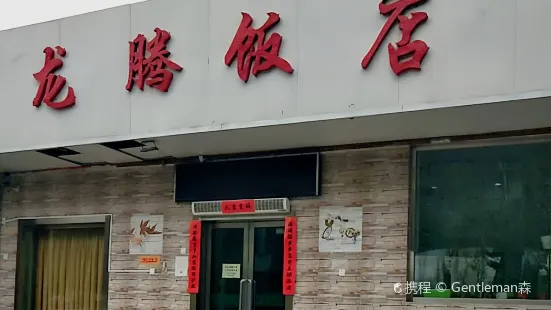 龙腾川湘饭店(体大店)