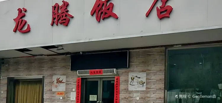 龙腾川湘饭店(体大店)