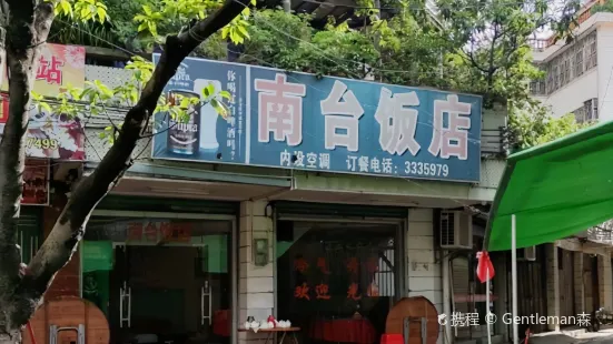 南台飯店