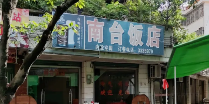 南台飯店