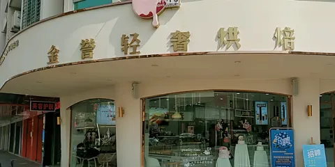 金譽蛋糕(蕉嶺府前店)