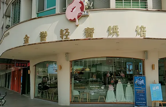 金譽蛋糕(蕉嶺府前店)