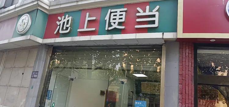 池上便當(柏廬廣場店)