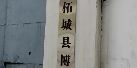 柘城縣博物館