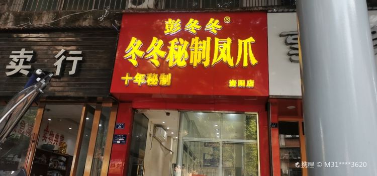 冬冬秘制凤爪(资阳店)