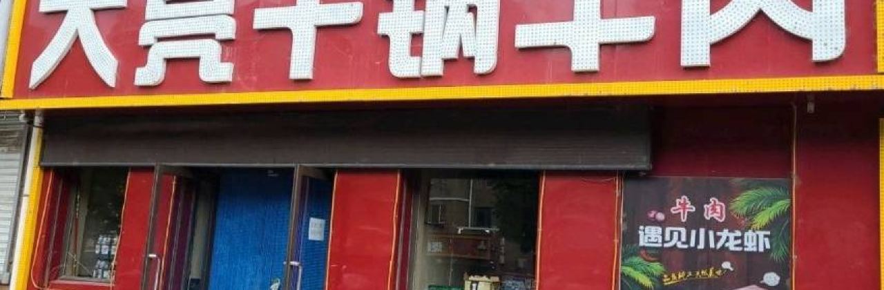 DA LIANG GAN GUO NIU ROU