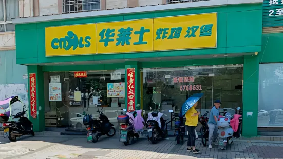 華萊士（新城店）