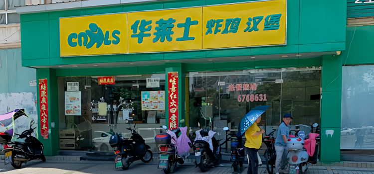 华莱士·全鸡汉堡(新人民医院店)