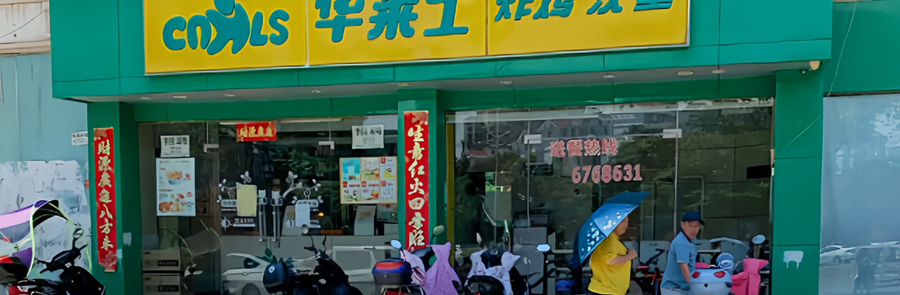 华莱士·全鸡汉堡(新人民医院店)