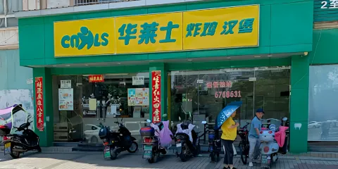 華萊士（新城店）