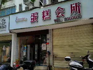 love me蛋糕會所
