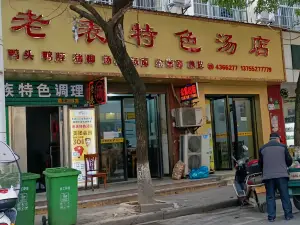 老表特色湯店