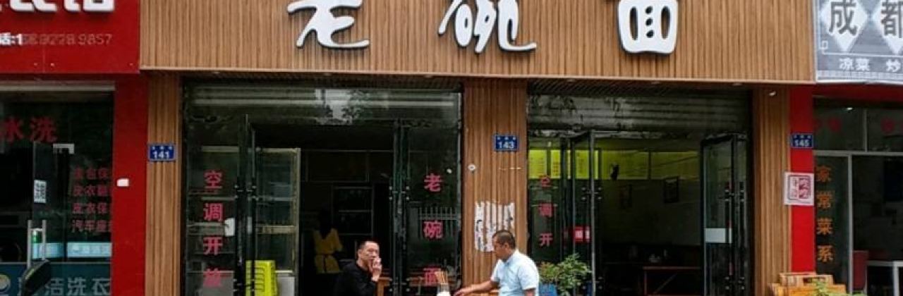 老碗面(公园街店)