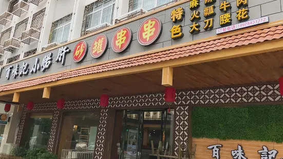 百味記小郡肝砂鍋串串香(富川店)