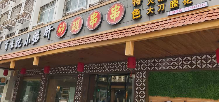百味记小郡肝砂锅串串香(富川店)