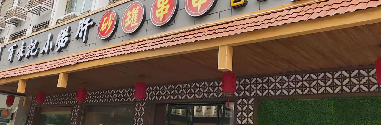 百味记小郡肝砂锅串串香(富川店)