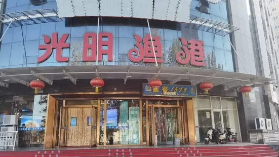 光明漁港(新華店)