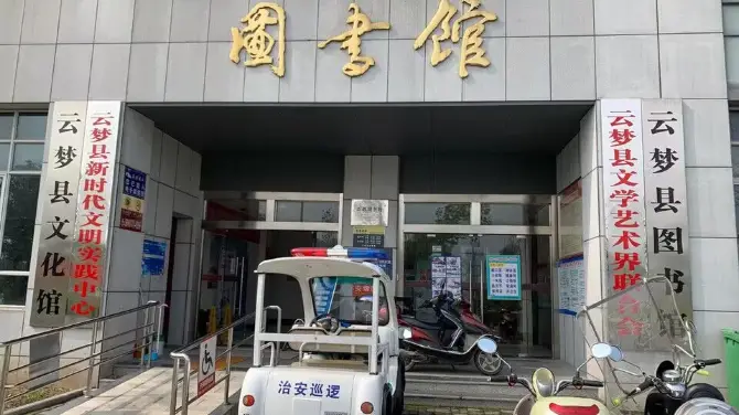 雲夢縣圖書館