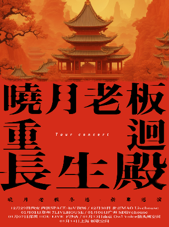 【南京】曉月老闆新專輯《重回長生殿》冬日巡演 | Owl Voice貓頭鷹空間