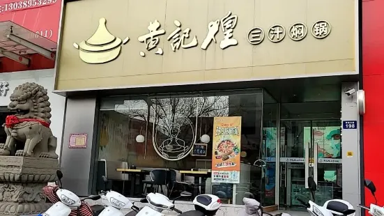 黃記煌(中贏店)