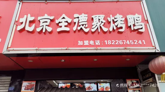 北京全德聚烤鴨