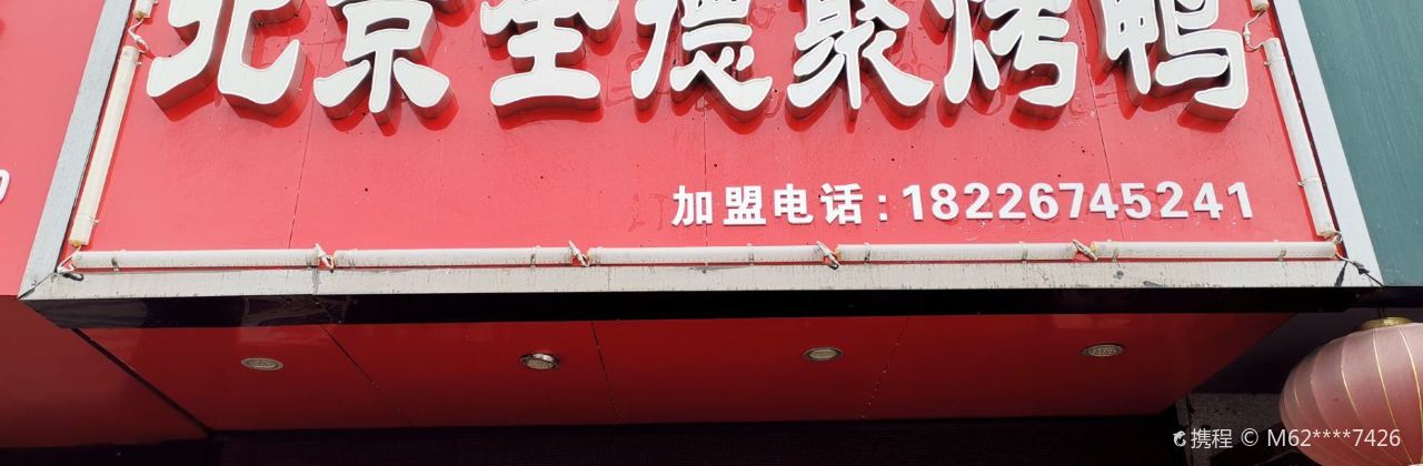 北京全德聚烤鴨