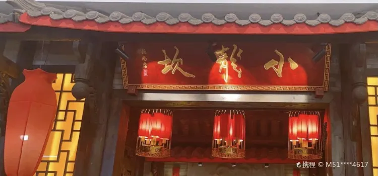 小龍坎老火鍋(黃金水岸店)