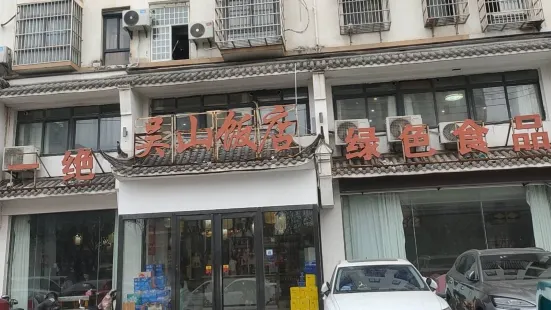 吴山饭店(汤王大道店)