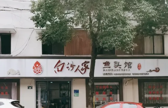 白沙人家魚頭館