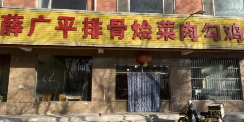 薛廣平排骨燴菜肉勾雞