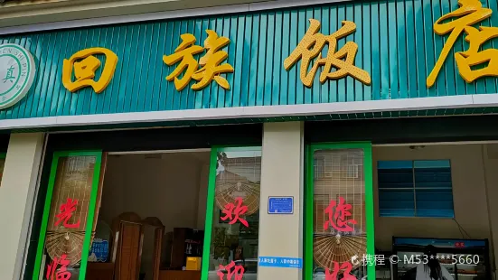 回族饭店(和顺路)