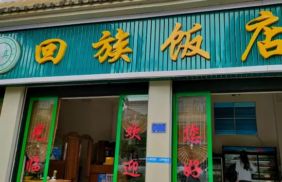 回族飯店