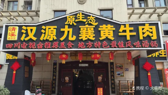 漢源九襄黃牛肉（紅建路南段店）